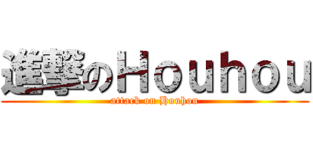 進撃のＨｏｕｈｏｕ (attack on Houhou)