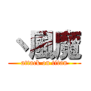 丶風魔 (attack on titan)