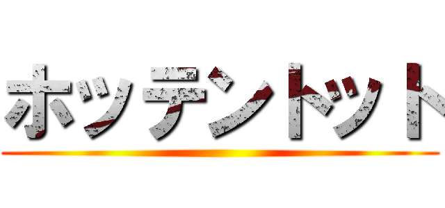 ホッテントット ()