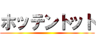 ホッテントット ()