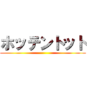 ホッテントット ()