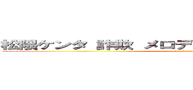 松隈ケンタ 詐欺 メロディ 焼き増し 洋楽 キモい (attack on titan)