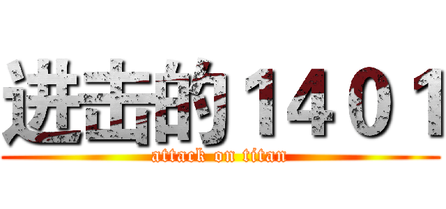 进击的１４０１ (attack on titan)