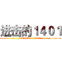 进击的１４０１ (attack on titan)