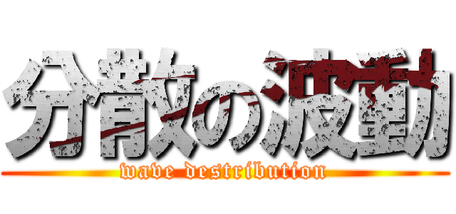 分散の波動 (wave destribution)