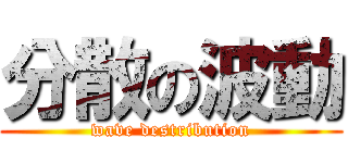 分散の波動 (wave destribution)