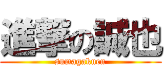 進撃の誠也 (sumagakuen)