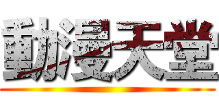 動漫天堂 ()