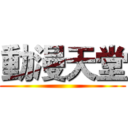 動漫天堂 ()