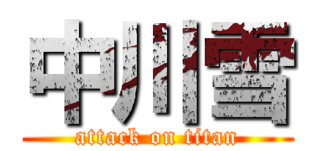 中川雪 (attack on titan)