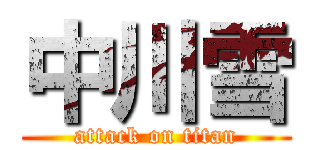 中川雪 (attack on titan)