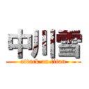 中川雪 (attack on titan)