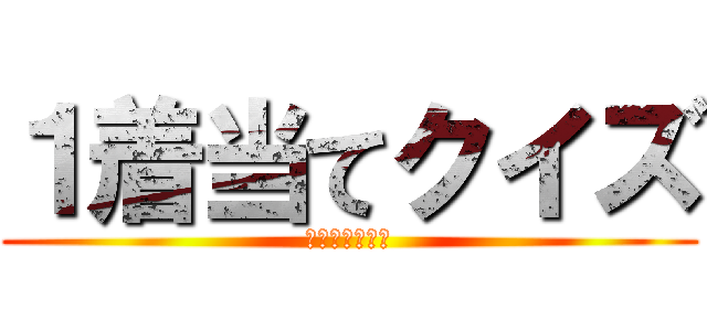 １着当てクイズ (サテライト妙高)