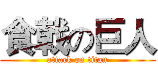 食戟の巨人 (attack on titan)