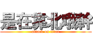 是在靠北哦幹 (attack on titan)