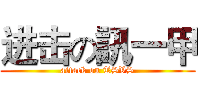 进击の訊一甲 (attack on TSVS)