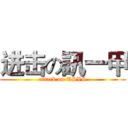 进击の訊一甲 (attack on TSVS)