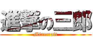 進撃の三郎 (Minecraft)