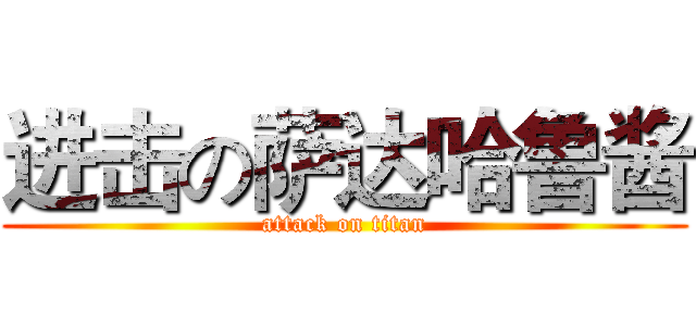进击の萨达哈鲁酱 (attack on titan)