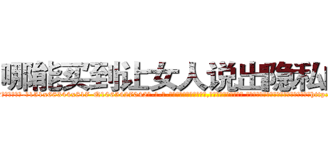 哪能买到让女人说出隐私的药 (哪能买到让女人说出隐私的药【电-话151x68344x817-Q1065427042元-吉-药-业】我们做的是长期生意,靠的是老客户长期支持 哪能买到让女人说出隐私的药在发表了一篇http://sngk.net/JSnqqO

参考消息网我们做的是长期生意,靠的是老客户长期支持也许我们早该意识到，就连鲍勃·霍斯金斯（金球奖戏剧类电影男主角 
)