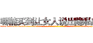 哪能买到让女人说出隐私的药 (哪能买到让女人说出隐私的药【电-话151x68344x817-Q1065427042元-吉-药-业】我们做的是长期生意,靠的是老客户长期支持 哪能买到让女人说出隐私的药在发表了一篇http://sngk.net/JSnqqO

参考消息网我们做的是长期生意,靠的是老客户长期支持也许我们早该意识到，就连鲍勃·霍斯金斯（金球奖戏剧类电影男主角 
)