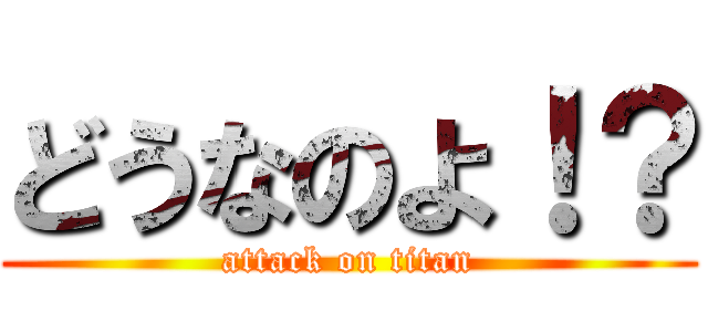 どうなのよ！？ (attack on titan)