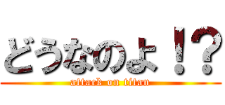 どうなのよ！？ (attack on titan)