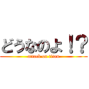 どうなのよ！？ (attack on titan)