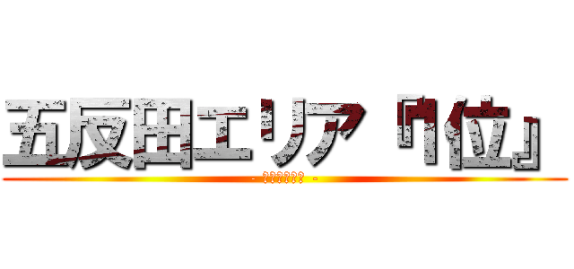 五反田エリア『１位』 (- 圧倒的集客力 -)