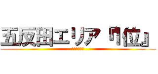 五反田エリア『１位』 (- 圧倒的集客力 -)