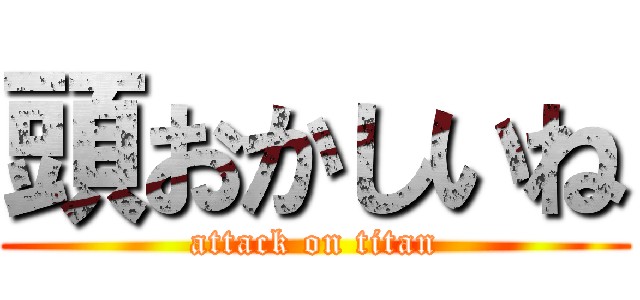 頭おかしいね (attack on titan)