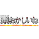 頭おかしいね (attack on titan)