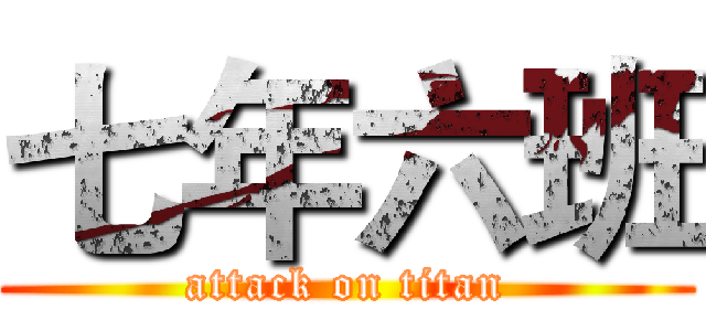 七年六班 (attack on titan)