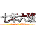 七年六班 (attack on titan)