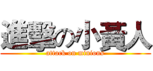進擊の小黃人 (attack on minions)