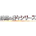 鉄路の日々シリーズ (想いを二本のレールに乗せて)