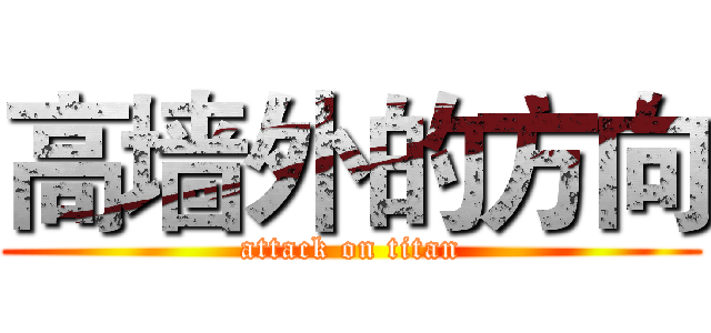 高墙外的方向 (attack on titan)