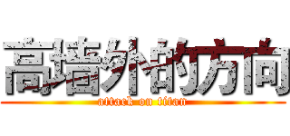 高墙外的方向 (attack on titan)