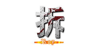 拆 (Roy)