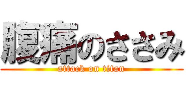 腹痛のささみ (attack on titan)