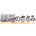 腹痛のささみ (attack on titan)