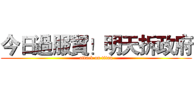 今日過服貿！明天拆政府 (attack on titan)