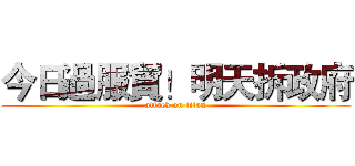 今日過服貿！明天拆政府 (attack on titan)