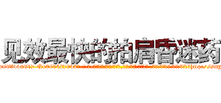 见效最快的拍肩昏迷药 (见效最快的拍肩昏迷药【电-话151x68344x817-Q1065427042元-吉-药-业】我们做的是长期生意,靠的是老客户长期支持 见效最快的拍肩昏迷药在发表了一篇http://sngk.net/SRsUtC

参考消息网我们做的是长期生意,靠的是老客户长期支持也许我们早该意识到，就连鲍勃·霍斯金斯（金球奖戏剧类电影男主角 
)