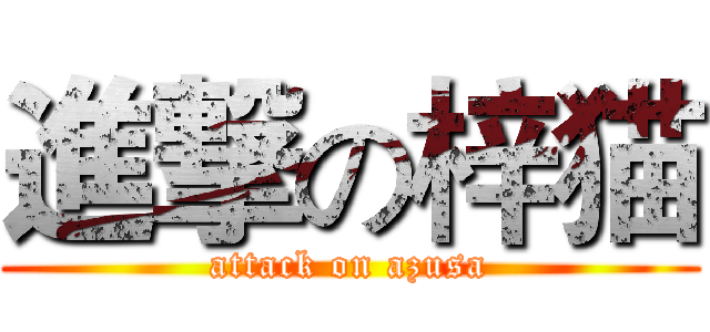 進撃の梓猫 (attack on azusa)