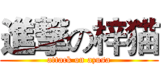 進撃の梓猫 (attack on azusa)