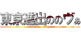 東京進出ののヴぁ (nova  in   tokyo)