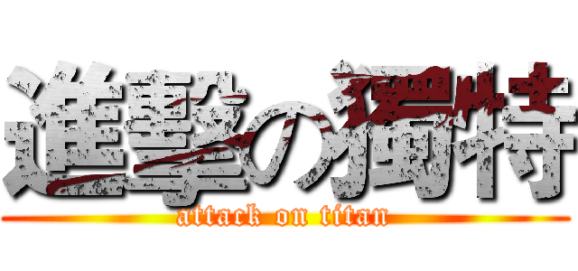 進擊の獨特 (attack on titan)