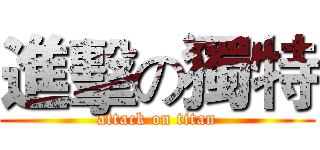 進擊の獨特 (attack on titan)