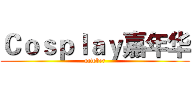 Ｃｏｓｐｌａｙ嘉年华 (october)